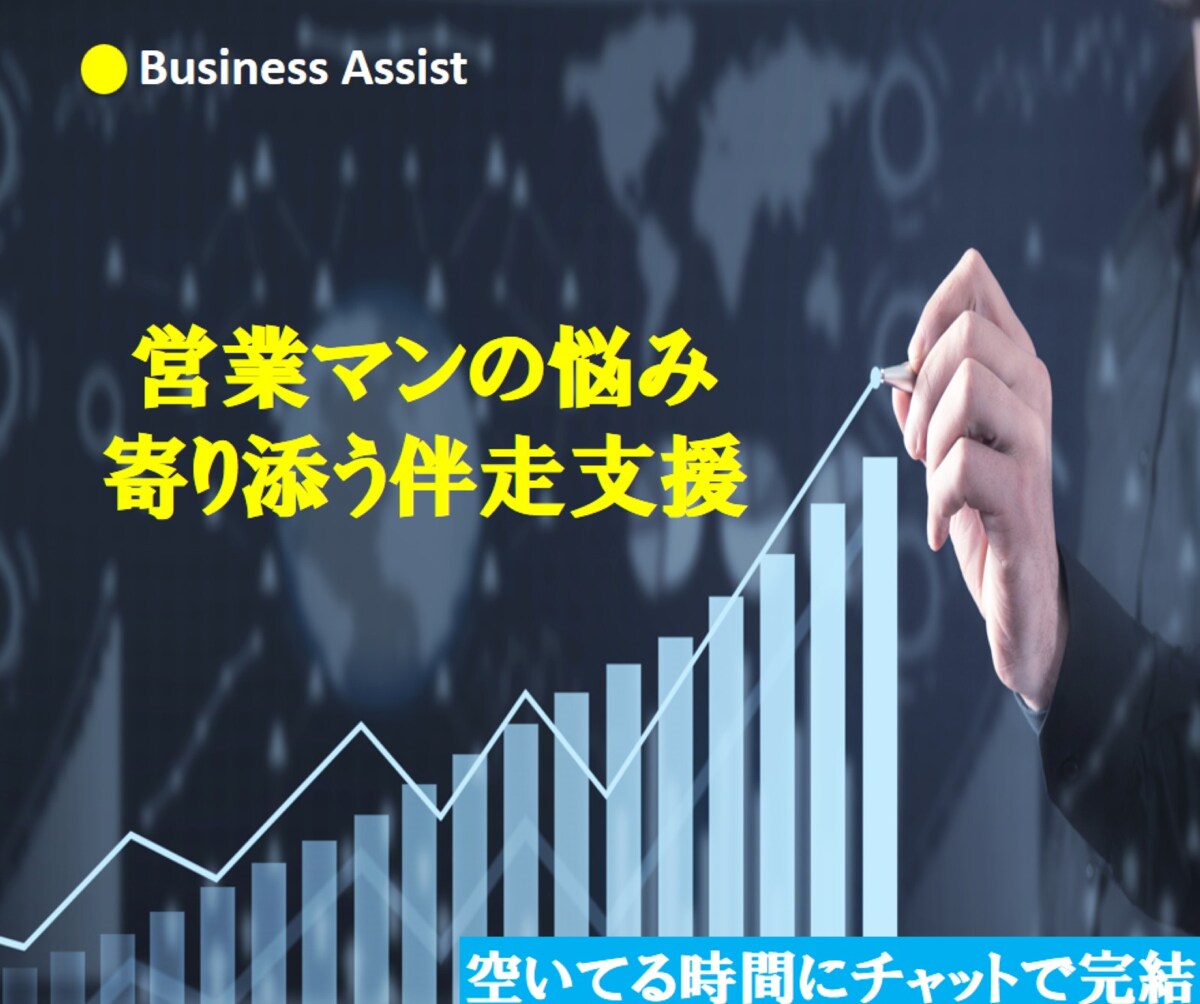 営業マンの悩みに寄り添います 毎日の営業を成果につなげる伴走支援です イメージ1