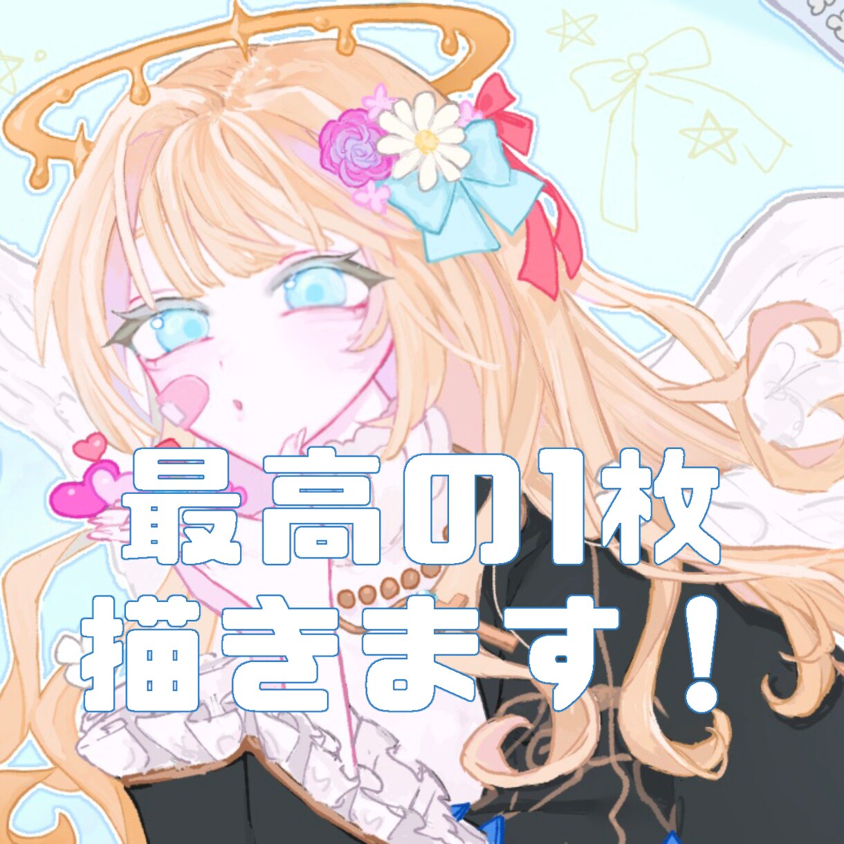 最高の1枚になるイラストを描きます 気に入っていただけるよう、全力で制作します。 イメージ1