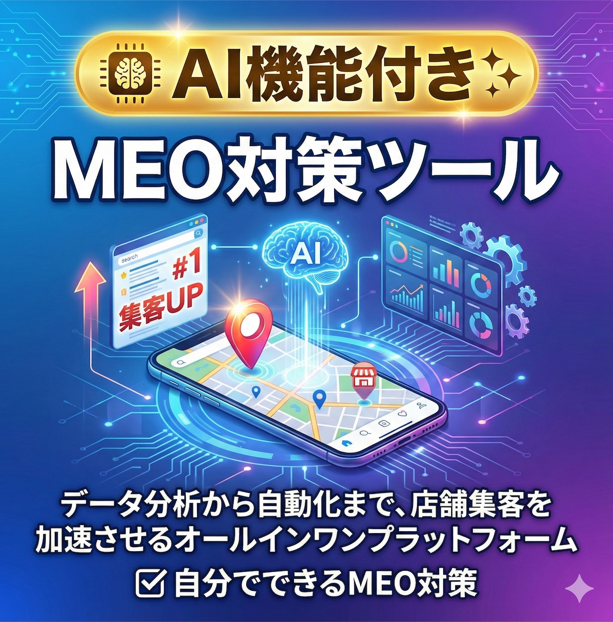 AI機能付き!!MEO対策用ツールを提供します 外注せず自分で上位表示を目指せます イメージ1