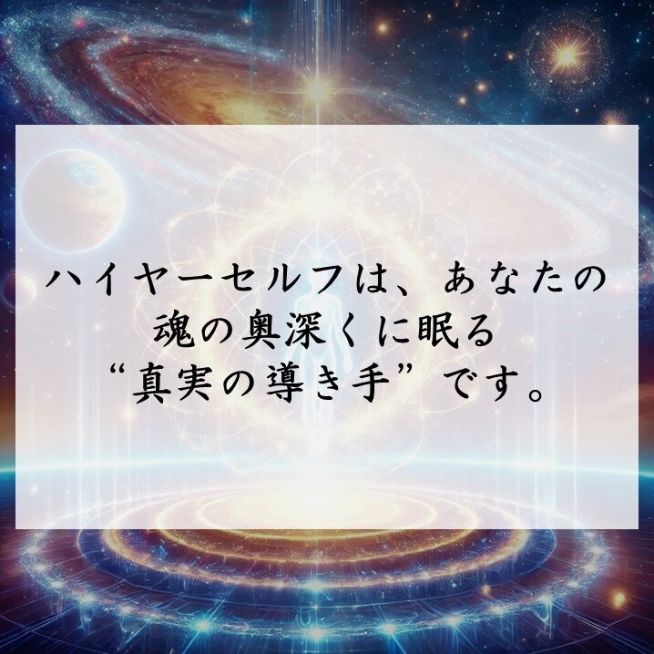 魂と完全統合し、ハイヤーセルフの導きを受け取ります 迷いを手放し、真の自分とつながる神聖なハイヤーセルフ統合儀式 イメージ5