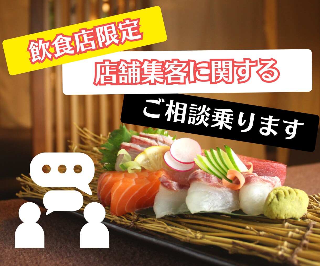 飲食店限定！売上に関するあなたの悩みにお答えします 集客を頑張るあなたのお店のウェブ集客をお手伝い！ イメージ1