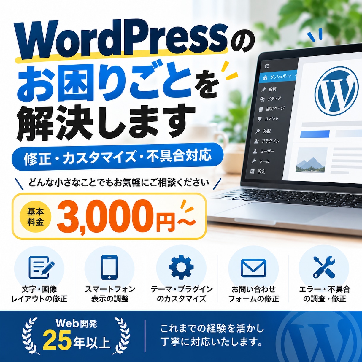 WordPressのお困りごとを解決します 修正やカスタマイズなど、どんな小さな困りごとでも構いません。 イメージ1