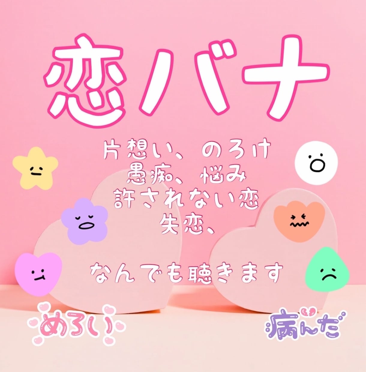 どんな恋のお話も、あなたの今の気持ちをお聴きします 片恋/大人の関係/秘密の恋/不安/モヤモヤ/メンヘラ/ イメージ1