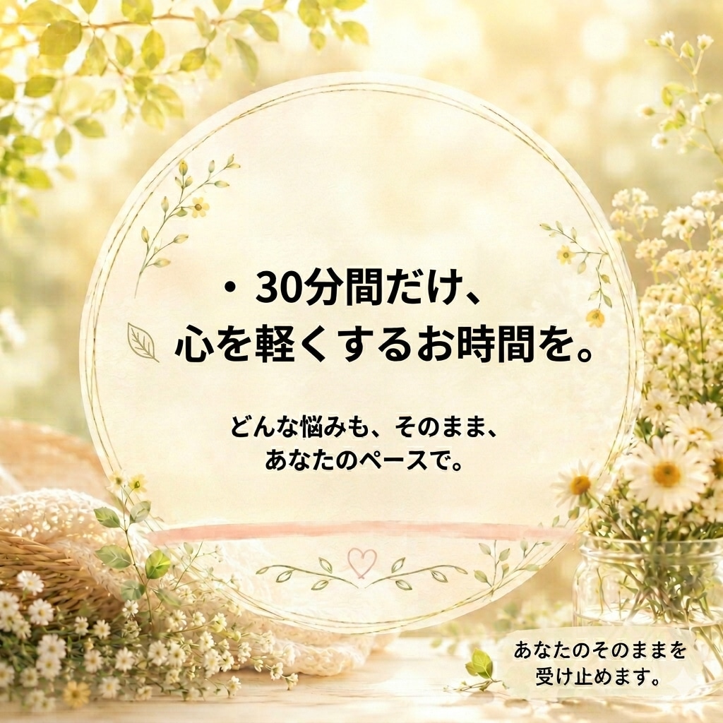 なんでもOK！優しくお話し聞きます どんな悩みも相談も否定しません！心が軽くなる安心できる時間✨ イメージ2