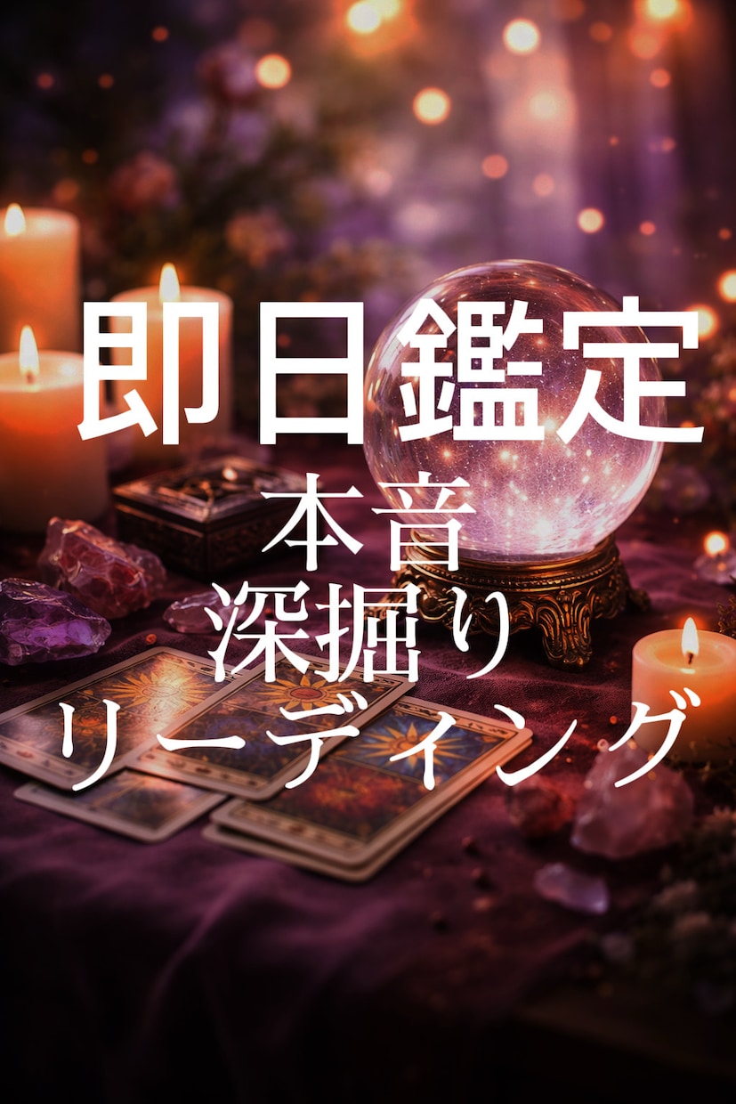 原則なんでも詳しくはっきりと占います あなたが気になることなどなんでも気軽にどうぞ イメージ1