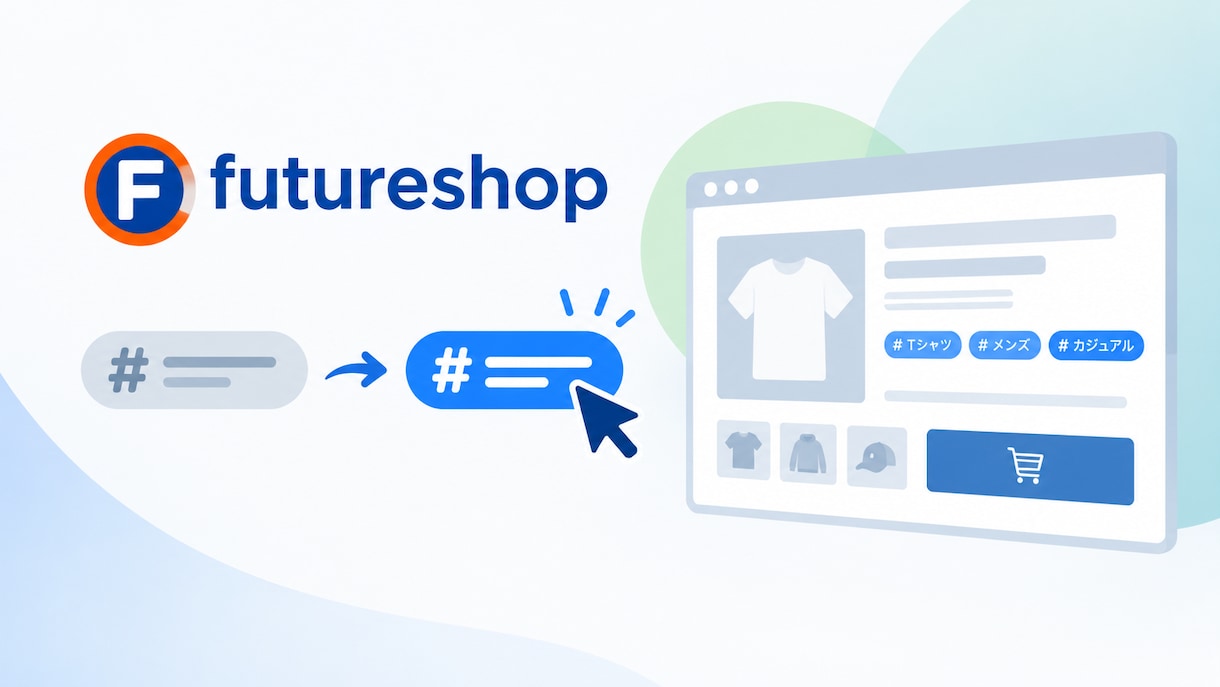 商品タグをハッシュタグ風リンク化します futureshopの商品タグをハッシュタグ風リンクに変換 イメージ1