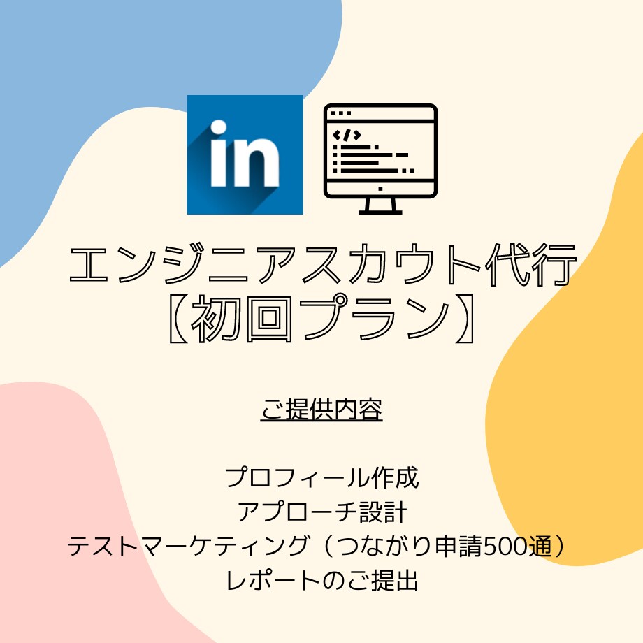 Linkedinでエンジニアスカウト代行します エンジニア採用のプロがスカウト業務をまるっとお手伝いします イメージ1