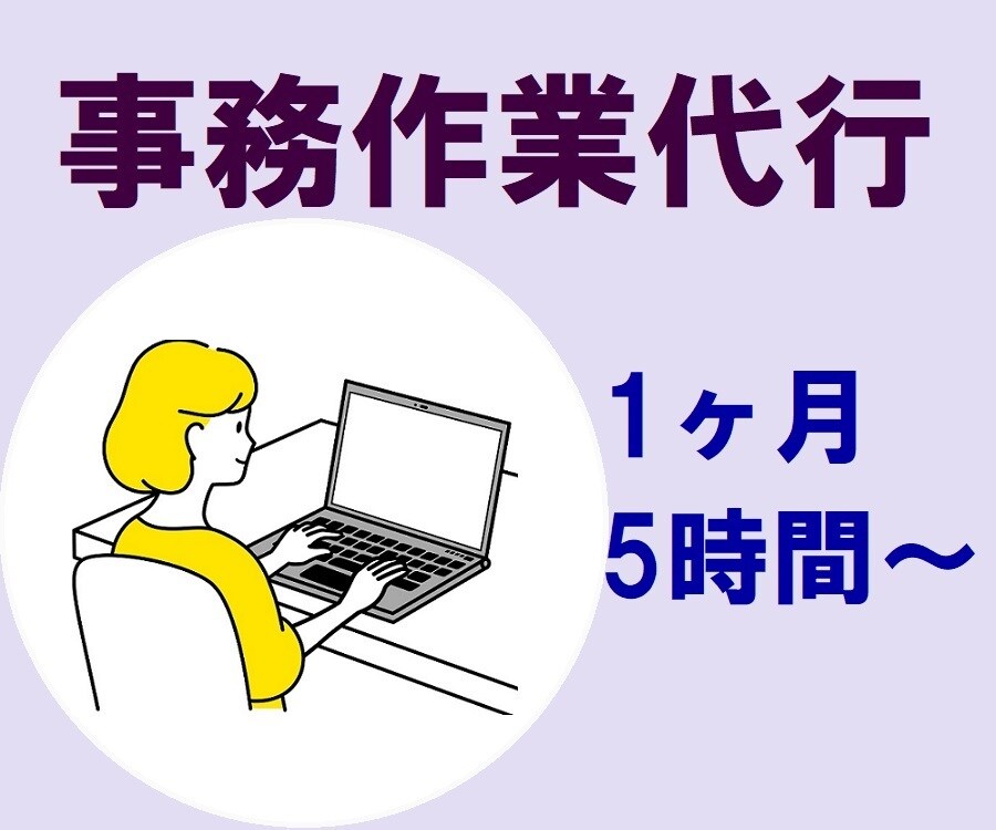 1ヶ月/5時間分 事務作業代行します 《元弁護士秘書があなたの事務をお手伝い致します》 イメージ1