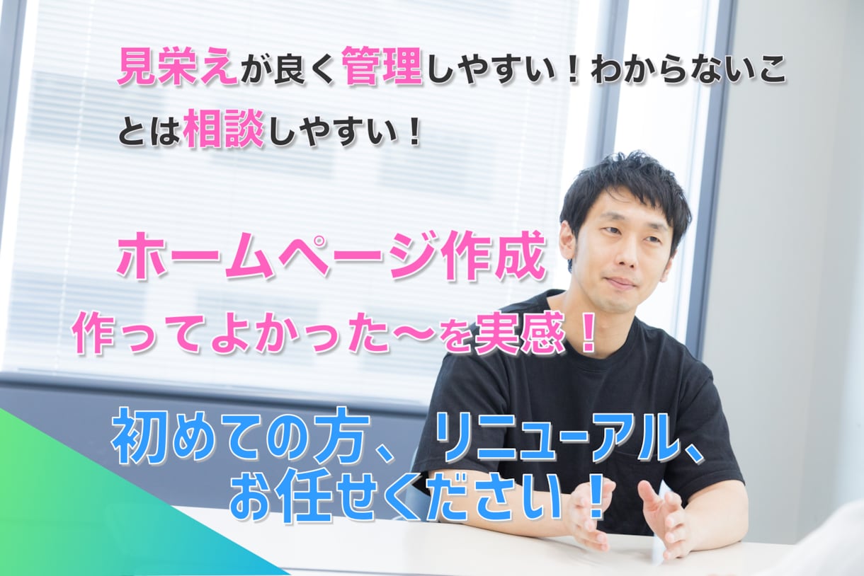 ５万で個人事業主・中小企業サイト制作します しっかりサポートで安心！サイト運営が不安な方でもサポート！ イメージ2