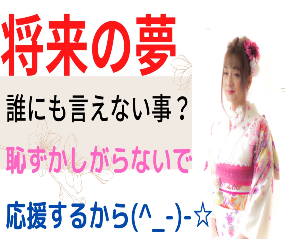 将来の夢を聞かせて下さい。その夢を応援します 私は「女の子になる。」という夢を叶えました。願えば　叶う！ イメージ2