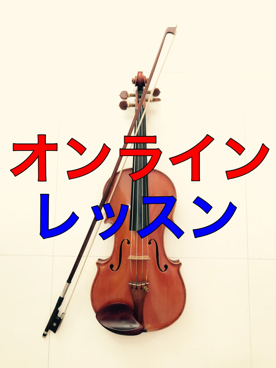 バイオリン（早朝•深夜◎）オンラインレッスンします お仕事前後のスキマ時間にも！（6:30〜24:00対応） イメージ1