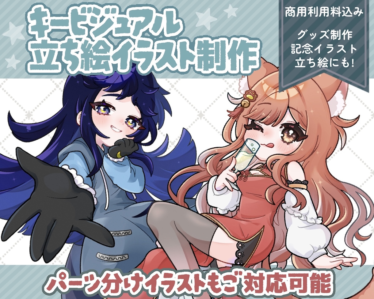 立ち絵、キービジュアルイラスト制作いたします キャラデザインからも可能！ポップで可愛いキャラクターイラスト イメージ1