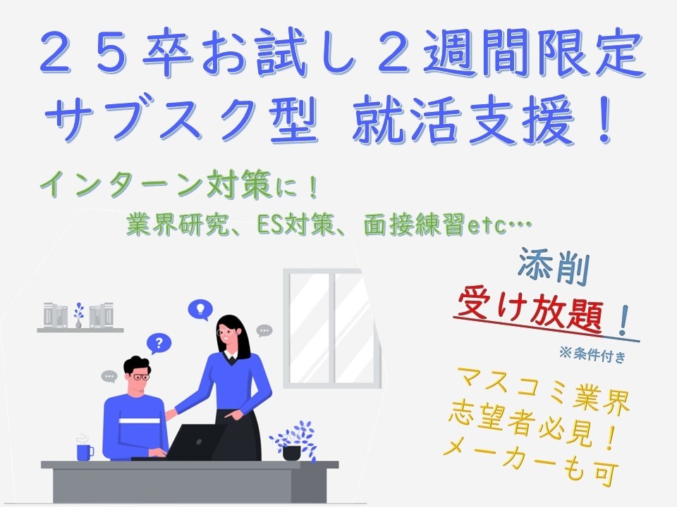 お試し２週間受け放題！26年卒就活の指導します ES添削し放題！インターンok！【マスコミ業界志望者必見】 イメージ1