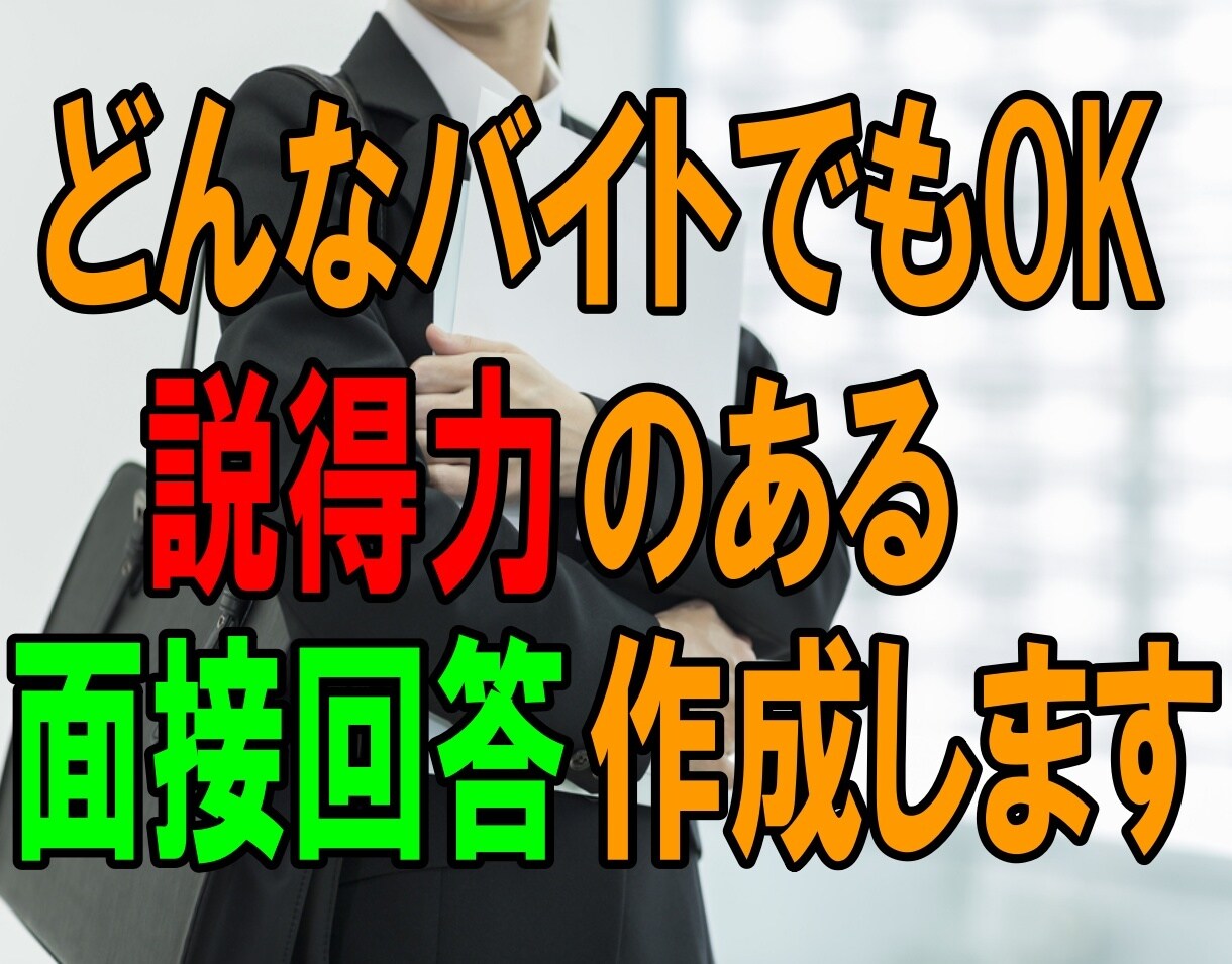 あなたのバイト経験から面接・ESの回答を作成します 就活の効率化！大手企業元面接官が説得力のある面接回答教えます イメージ1