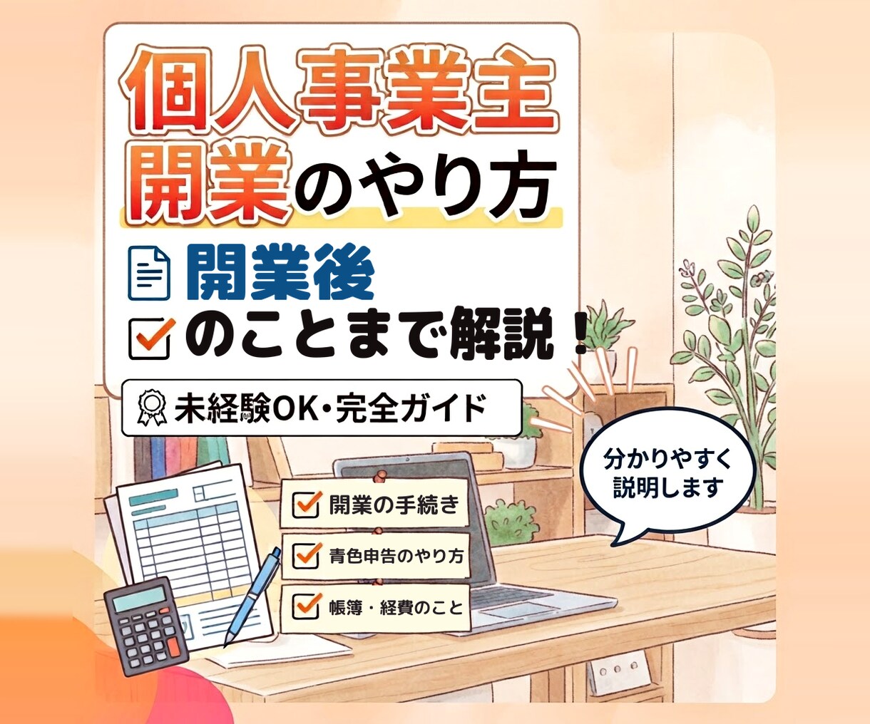 個人事業主の開業の仕方教えます 個人事業主を開業したいけど、何からやればいいの？ イメージ1