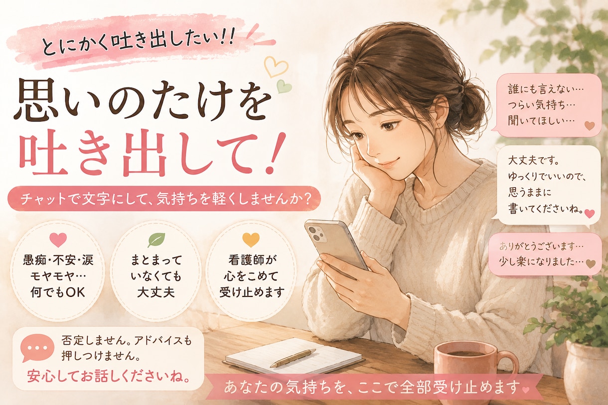 とにかく吐き出したい！全部受け止めます 愚痴・涙・モヤモヤ、何でも話してください！ イメージ1
