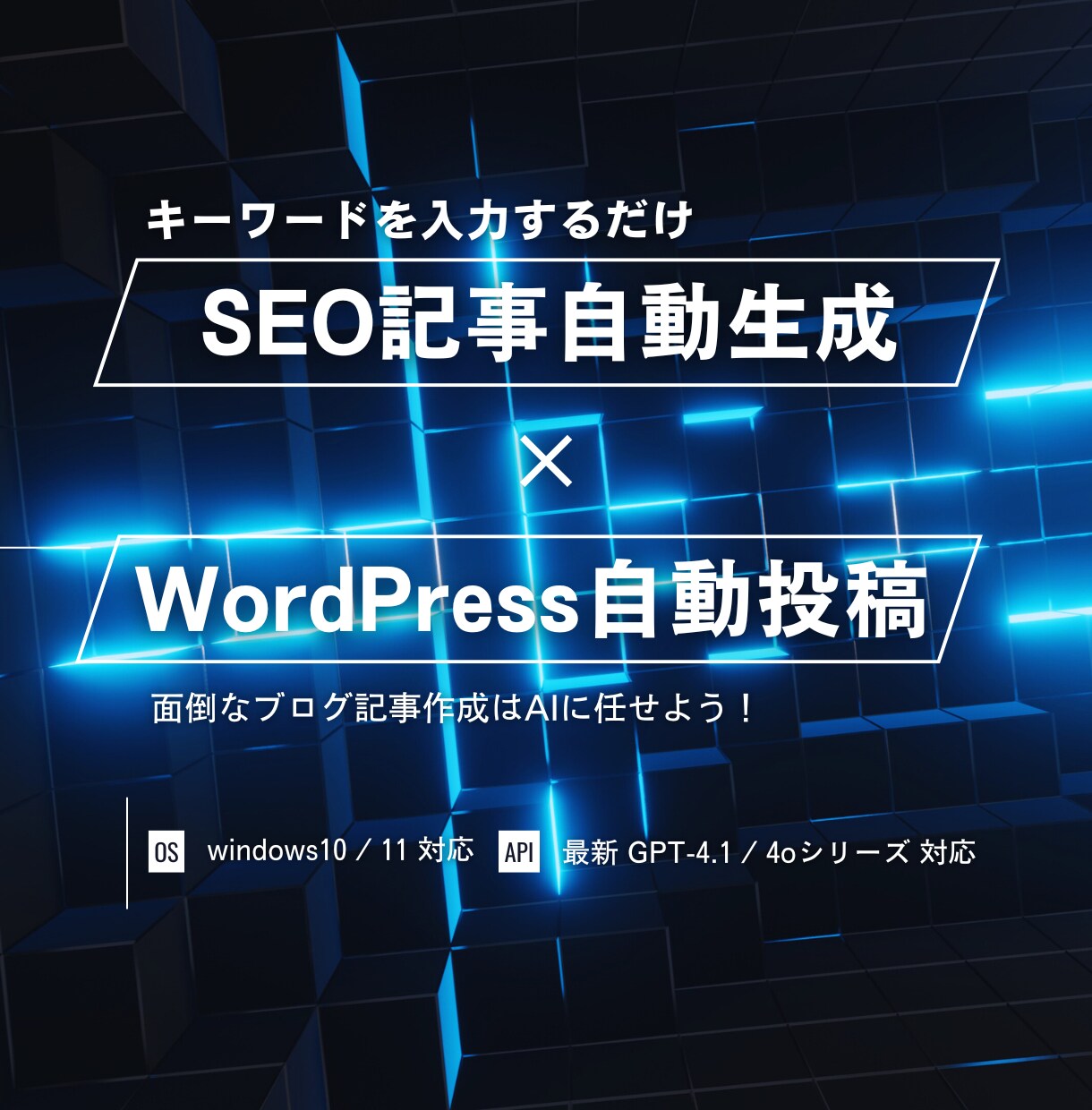 SEO自動記事生成＆WP自動投稿ツール販売します キーワード入力でAIが記事作成＆WordPress投稿自動化 イメージ1