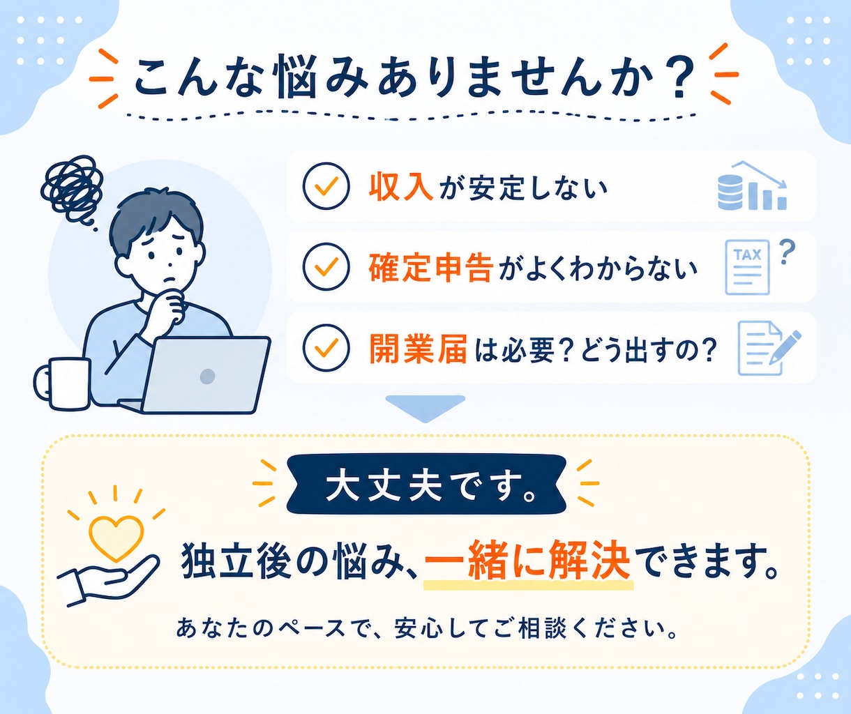 フリーランス/個人事業主のお悩みを解決します 収入・確定申告・開業届など、独立後のポイントをお伝えします イメージ2