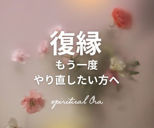 復縁、復活愛に関して守護霊様のお導きをお伝えします 《いつかは必ず結びつく運命の魂(お相手)》 イメージ1