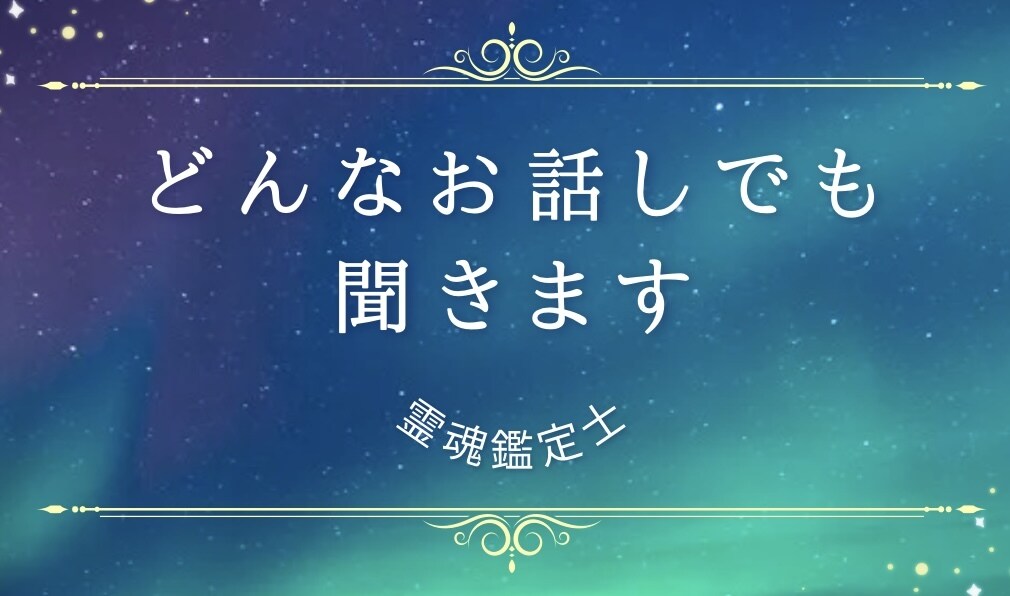 あなただけのお話し、聞かせていただきます 心理カウンセラーと愚痴、悩み、雑談、相談、話しませんか イメージ1