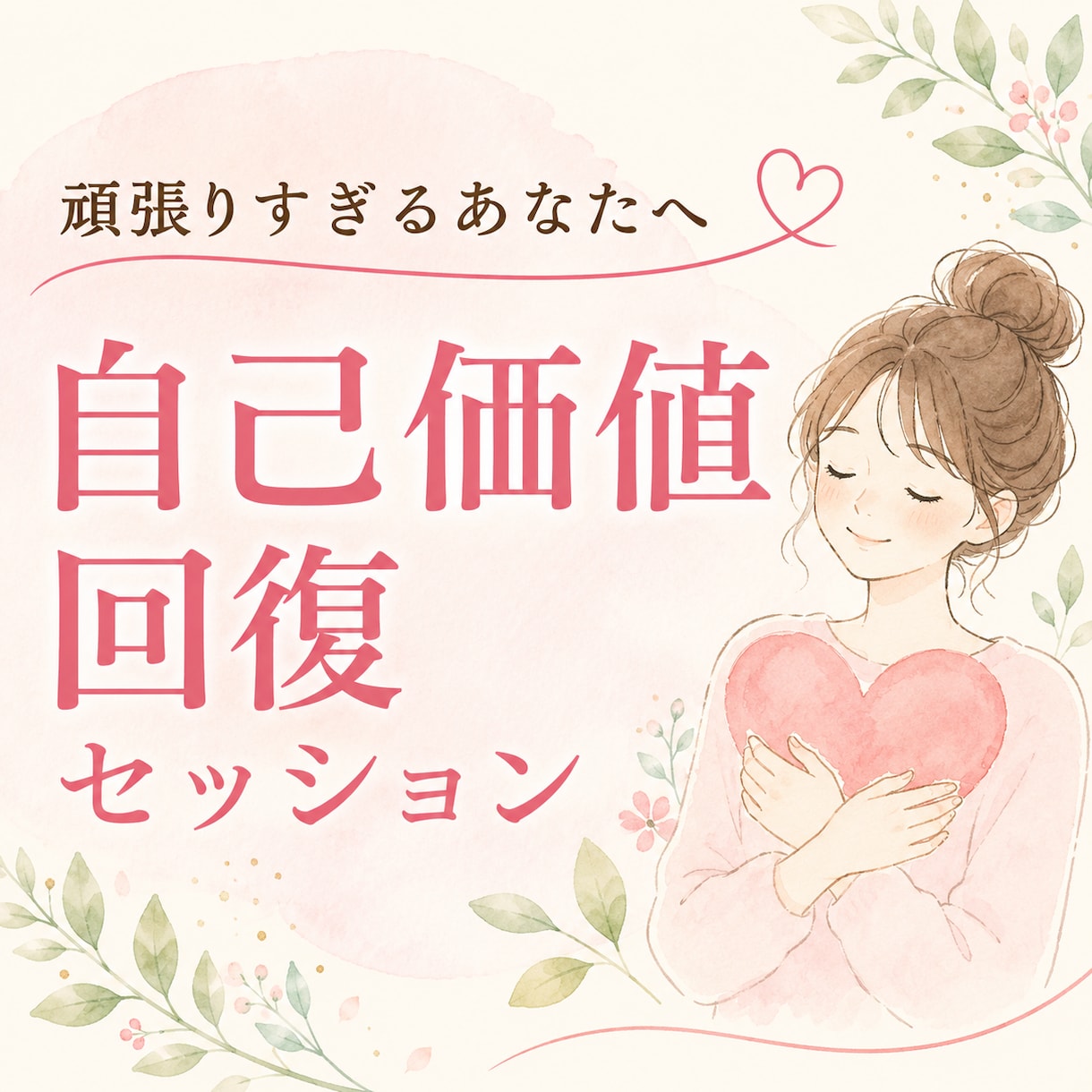 自己価値回復・自己信頼サポートセッションします 頑張っているのに満たされない。その苦しさには理由があります イメージ1