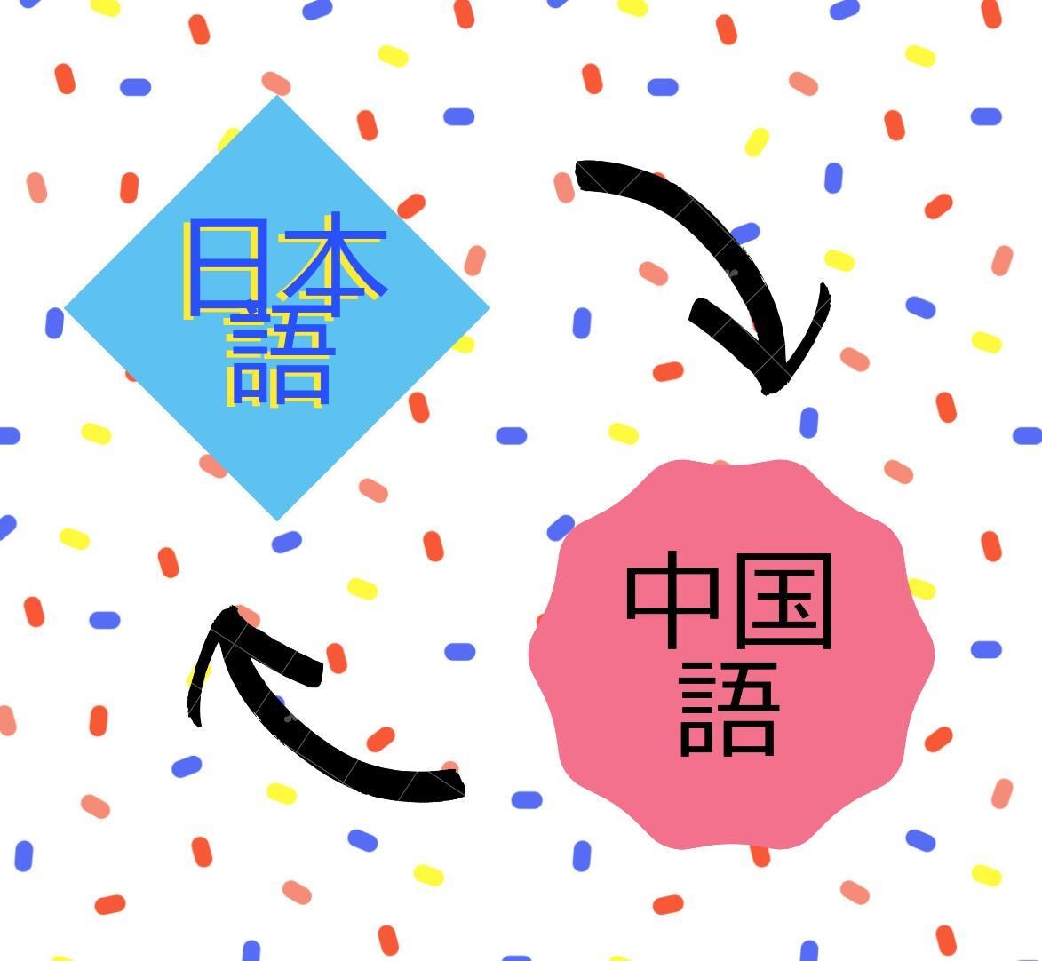 日本語⇔中国語　の翻訳・校正を承ります ネイティブなので品質保証、ゲーム・論文の翻訳実績あり イメージ1