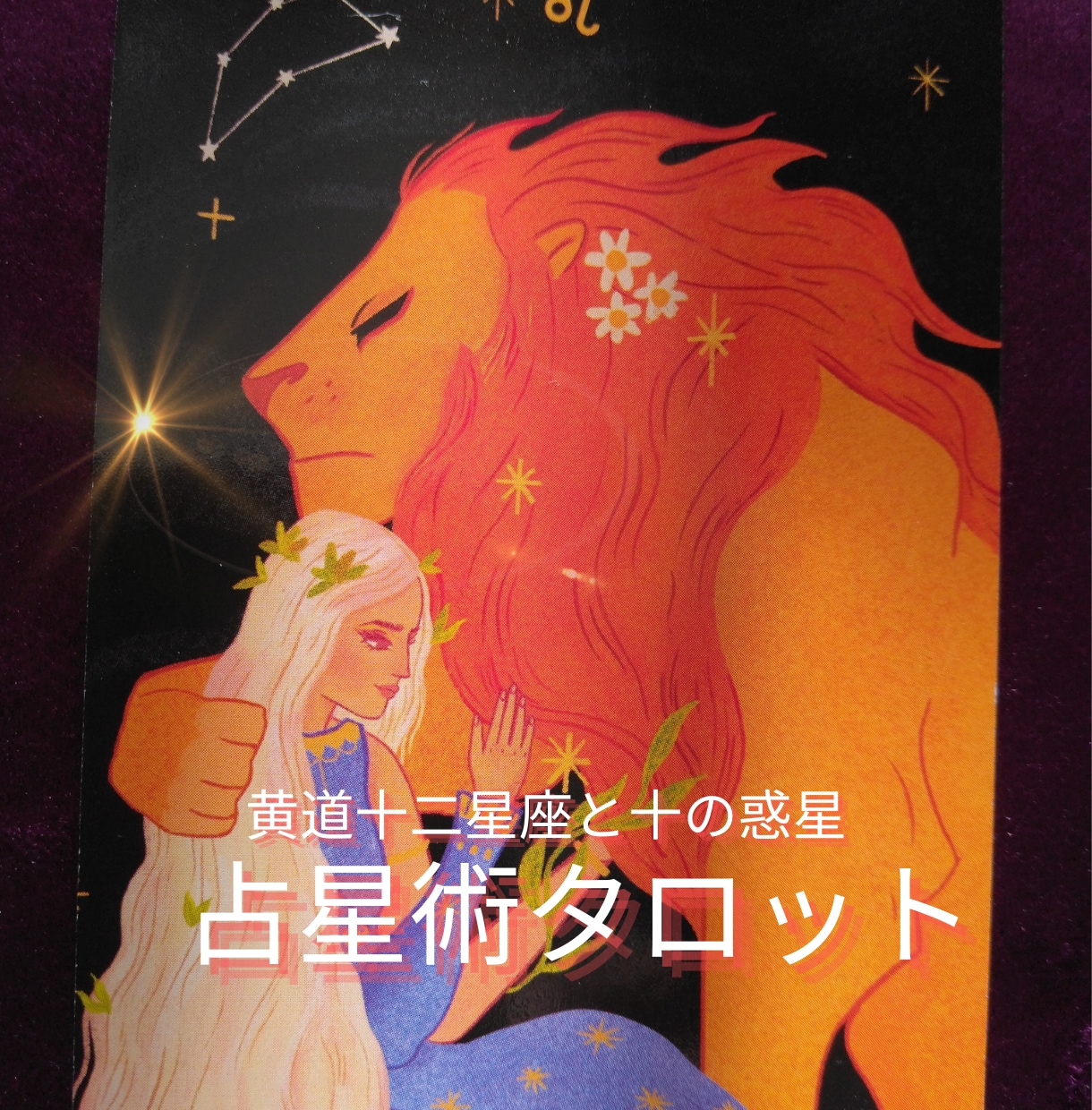 占星術と黄道タロットの占いであなたを応援します 太古の昔に生まれた星占いから解決のヒントを イメージ1