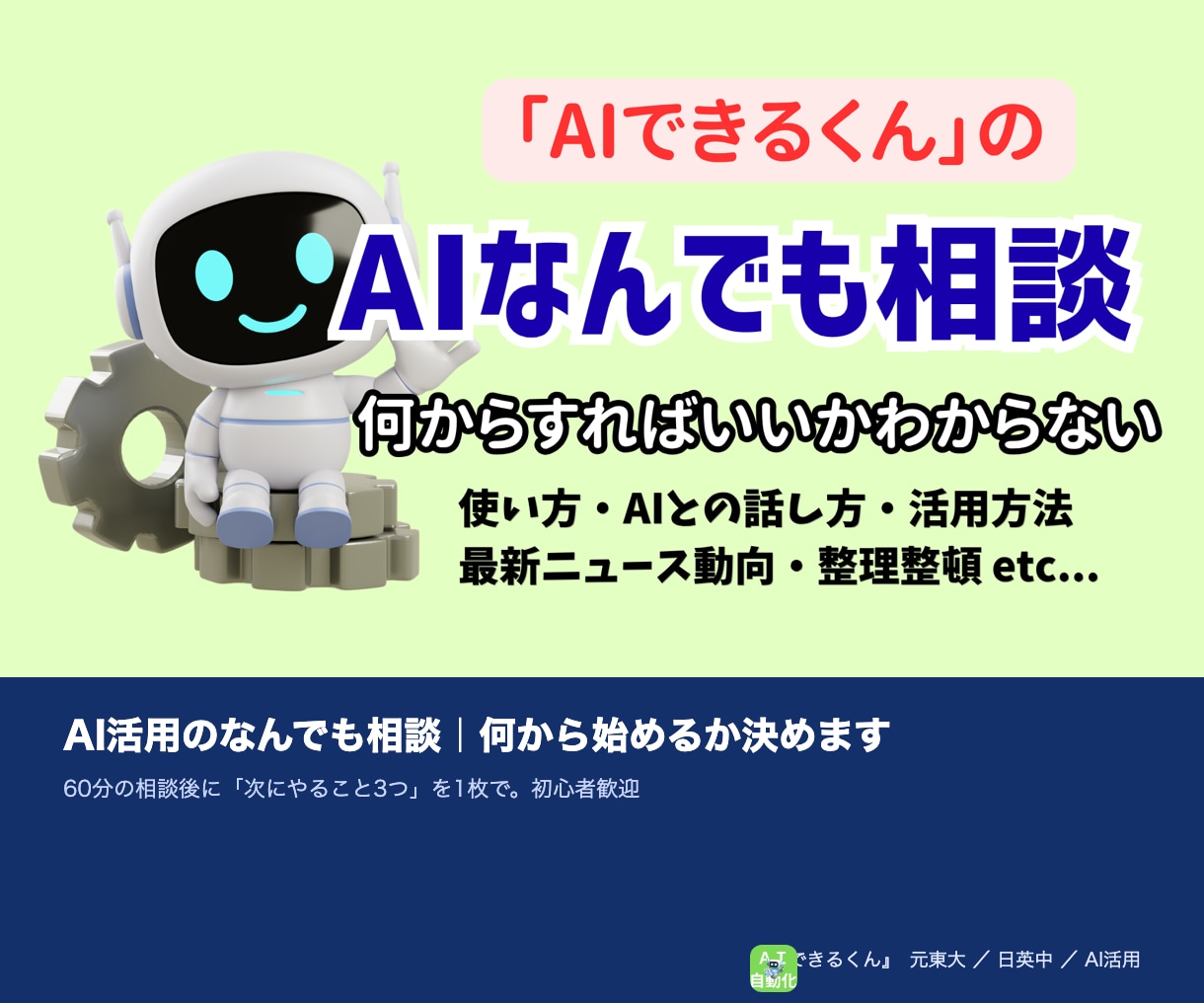 AI活用のなんでも相談｜何から始めるか決めます 60分の相談後に「次にやること3つ」を1枚で。初心者歓迎 イメージ1
