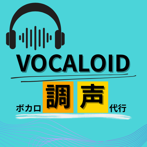 ボカロの調声・調教します あなたの音楽に歌声を捧げます最新の初音ミクV6あります イメージ1