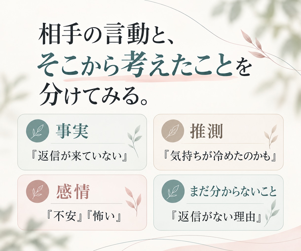 嫌われた？その不安、事実と推測を分けて整理します 相手の本心を決めつけず、相手の言動と今の気持ちを一緒に整理 イメージ2