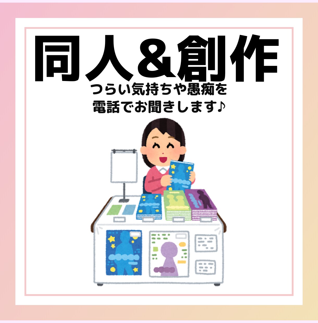 同人・創作活動の愚痴を電話でひたすら聞きます 現役文字書きがあなたの愚痴とお悩みに電話で寄り添います イメージ1