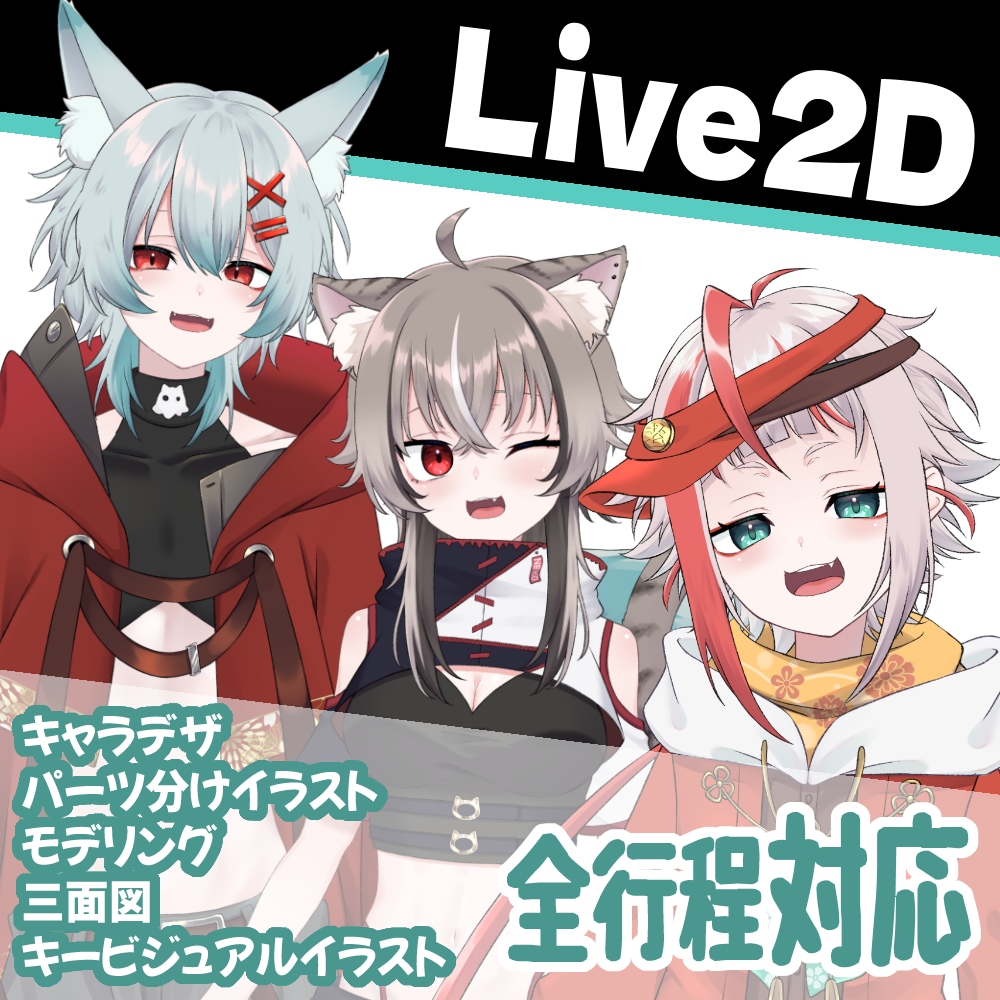 Vtuber向けLive2Dモデル制作致します シンプルなプランでわかりやすくご提供いたします。 イメージ1