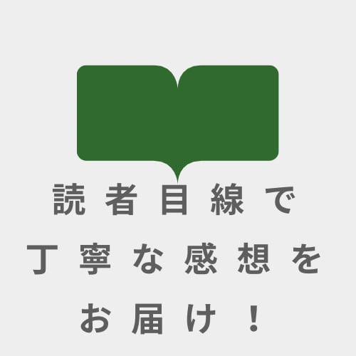 創作活動を応援！心を込めた感想レポートを届けます 読者目線で丁寧な感想をお届けします。 イメージ2