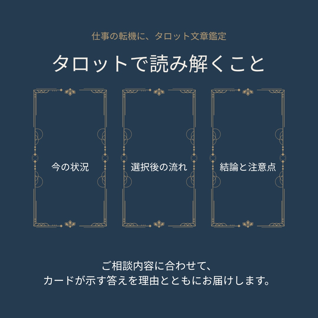 仕事の転機と選択の行方をタロットで鑑定します 販売開始記念｜先着10件限定500円実施中 イメージ3