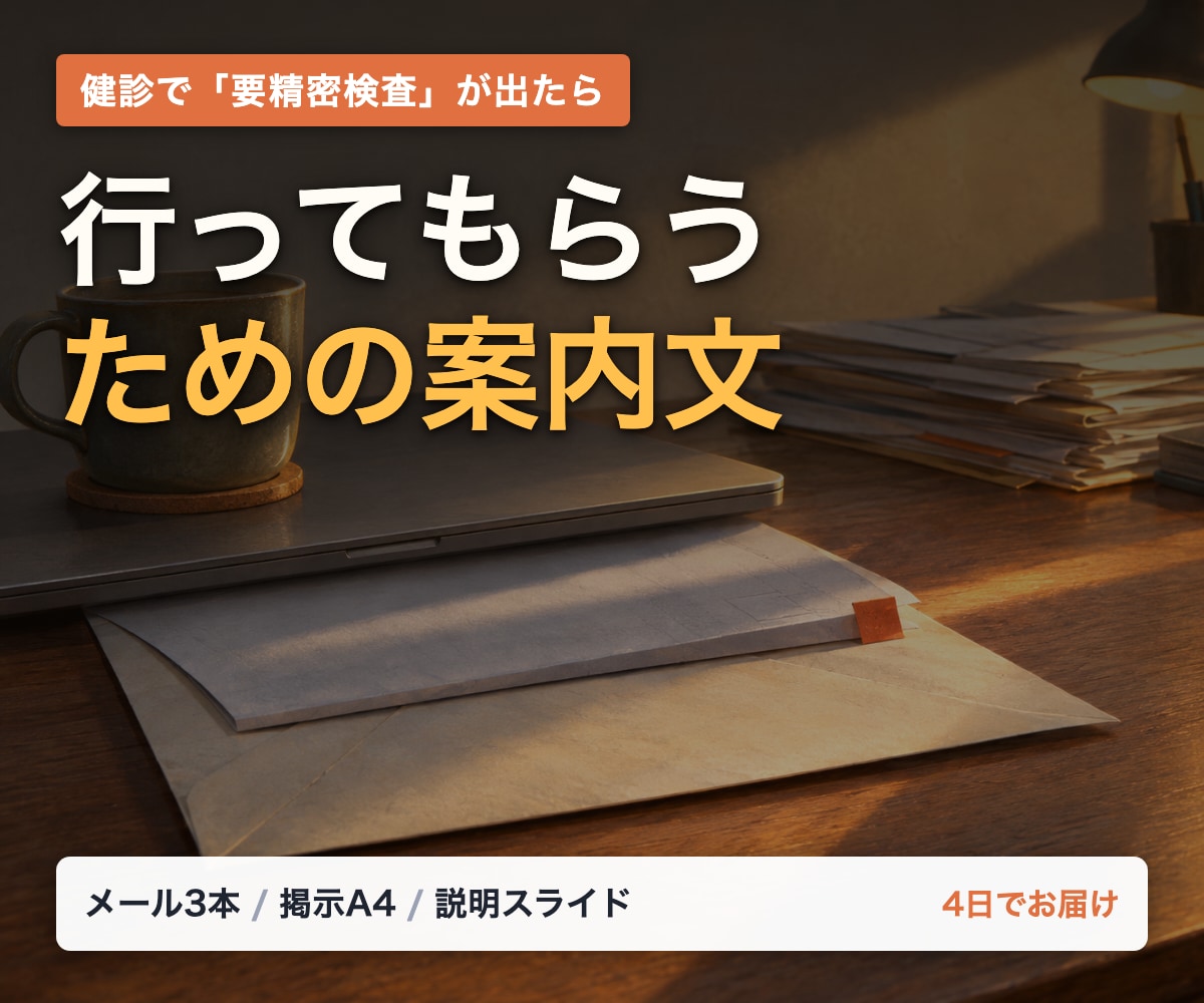 健診で要精密検査が出た人への案内文を作ります そのまま配れる3点セット。角が立たない書き方にします イメージ1