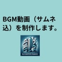 BGM＋画像のBGM動画を制作します 10分300円で制作できます（１時間は1800円） イメージ1