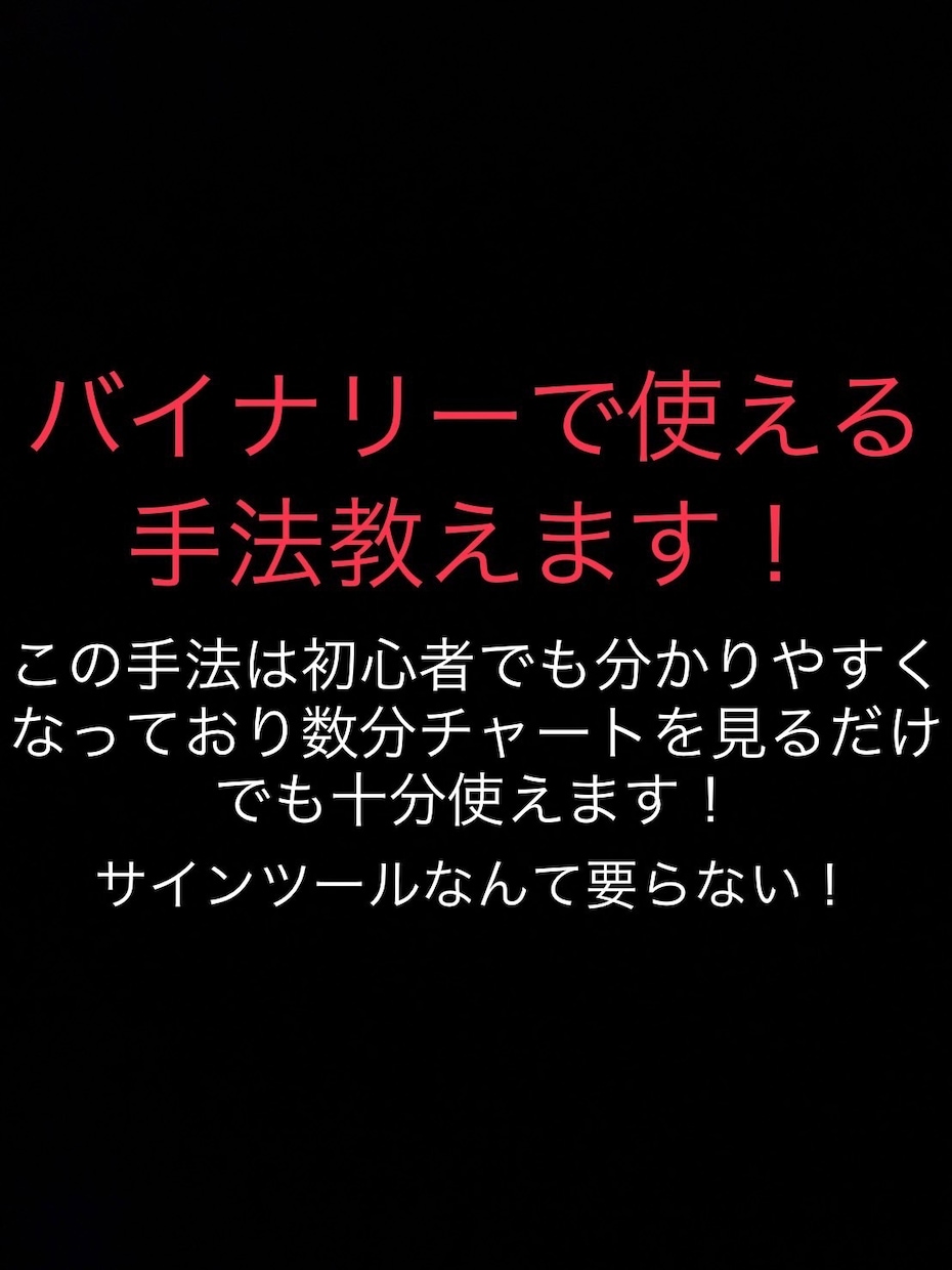 初心者でもすぐに使える手法教えます サインツールはいりません！ローソク足だけで十分です！ イメージ1