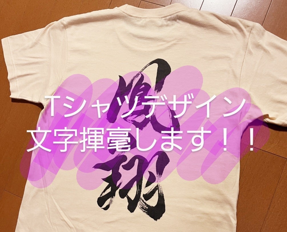 Tシャツのデザイン文字を筆で書きます かっこいい文字をいれればTシャツもかっこよくなる！ イメージ1