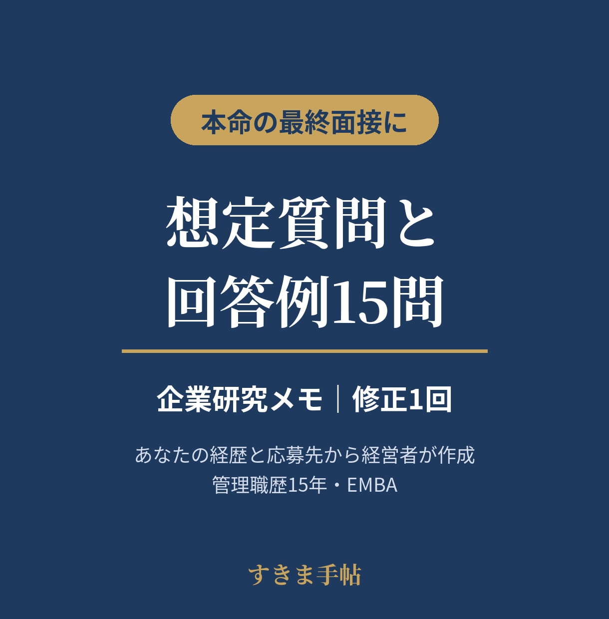 面接対策｜想定質問と回答例を最終面接用に作ります 経営者があなたの経歴と応募先から作成｜修正1回 イメージ1