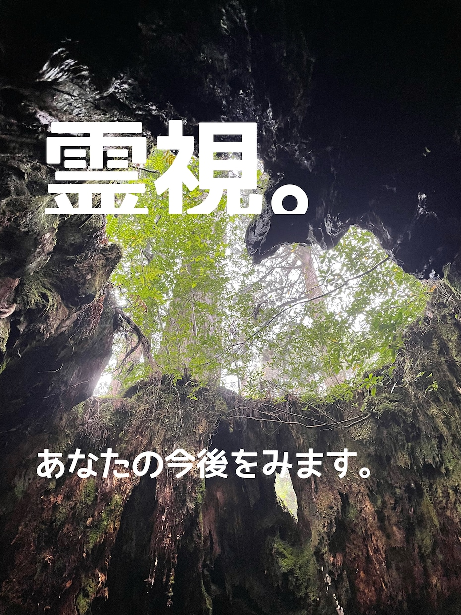 一問一答！あなたの恋愛、霊視で見ます 霊視してシンプルに答えさせていただきます。 イメージ1