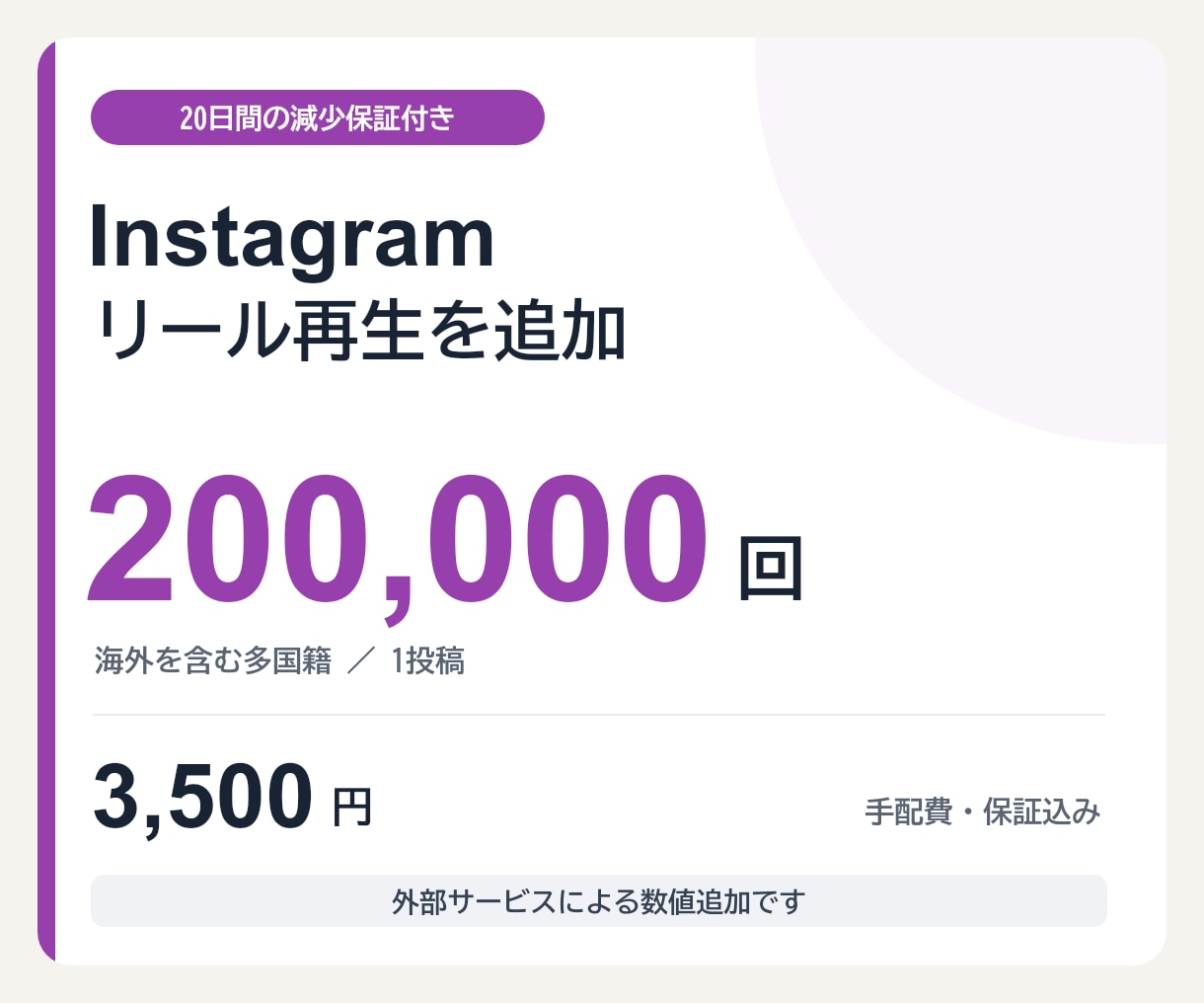 20日【減少保証付き】リール再生を増やします Instagram・20万回／3,500円 イメージ1