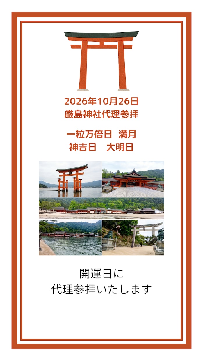 厳島神社代理参拝 10月26日開運日に参拝します 世界遺産・宮島から、あなたへ。大切な願いをお届けします。 イメージ1