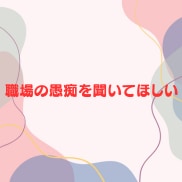 女性限定❗️50代男友達として雑談愚痴全て聞きます 恋愛❗️不倫❗️愚痴❗️職場からご近所まで人間関係の電話相談 イメージ7