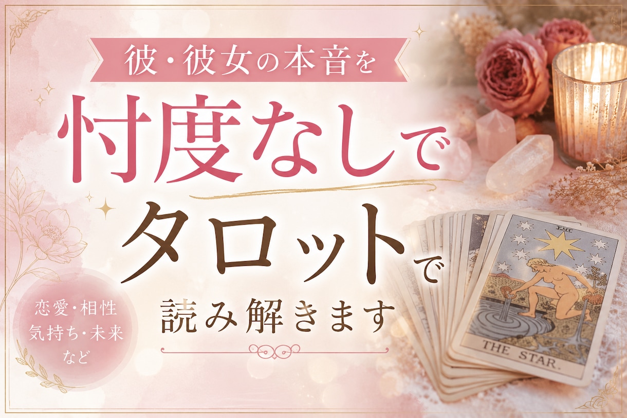 彼・彼女の本音を忖度なしで｜タロットで読み解きます モヤモヤした気持ちをスッキリさせたいあなたへ イメージ1