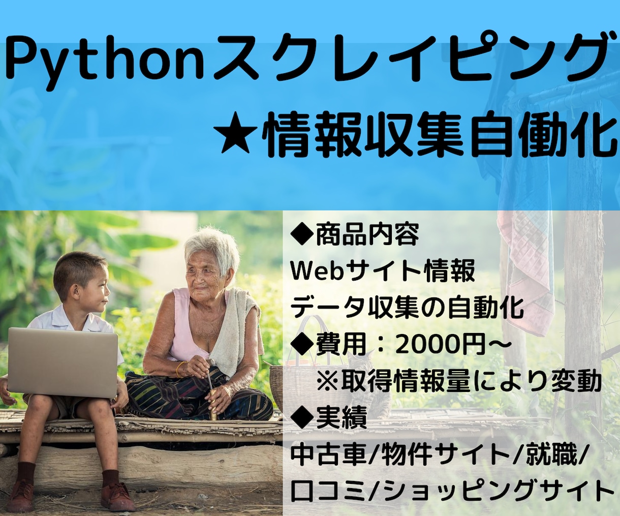 相談無料❗️Pythonでスクレイピングします まずは相談❗️Webのデータ収集・変換・分析自動化が可能❗️ イメージ1