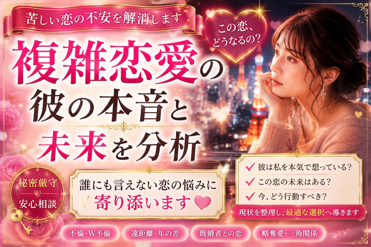 複雑恋愛の彼の本音と未来を分析ます 誰にも言えない恋の悩みに寄り添います イメージ1