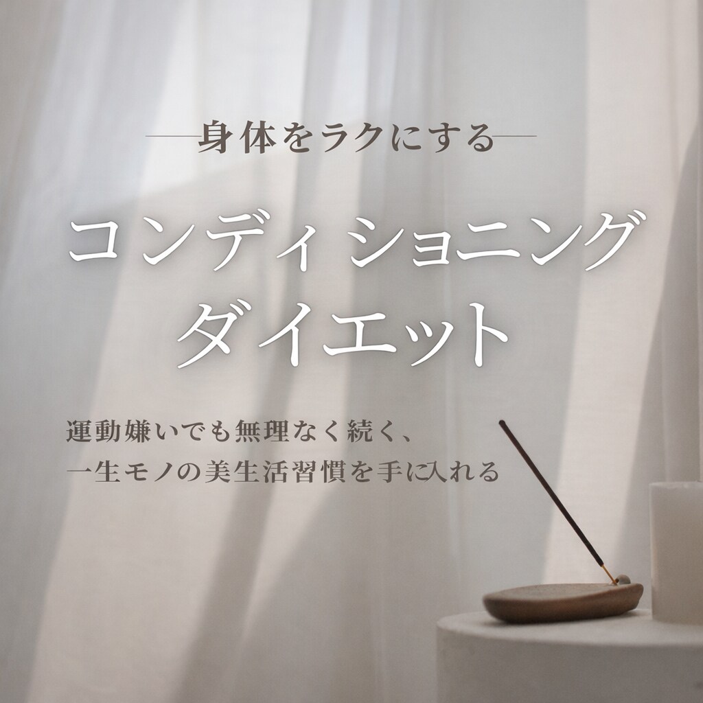 運動が苦手な人のダイエットを伴走します 痩せるだけじゃない、コンディションも整うダイエット習慣 イメージ1
