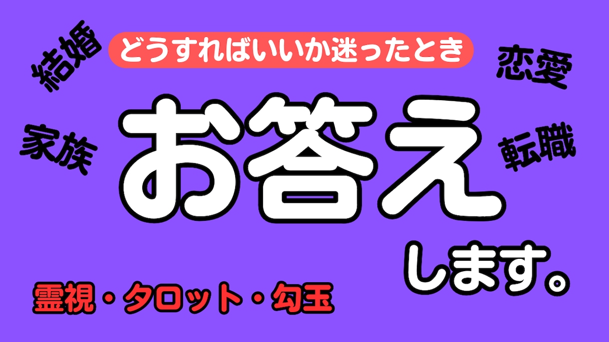どうすれいいか迷ったとき、お答えします 恋愛、結婚、転職、家族のことなど進むべき道をお伝えします イメージ1