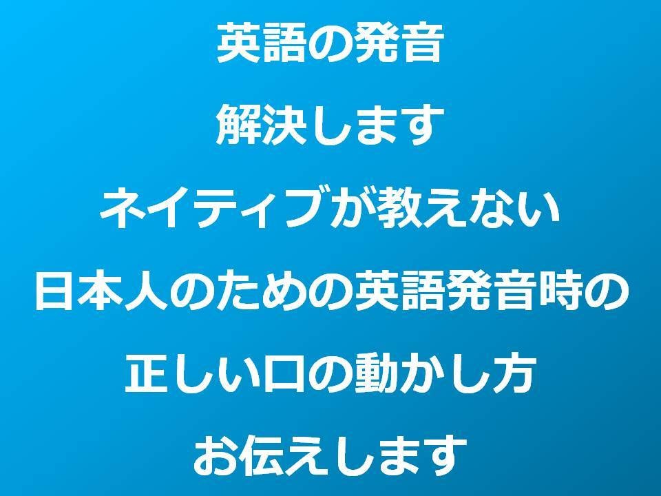 英語の発音に自信がない方、解決します 英語の発音に自信を持てる！ → 英会話が楽しくなる！ イメージ1