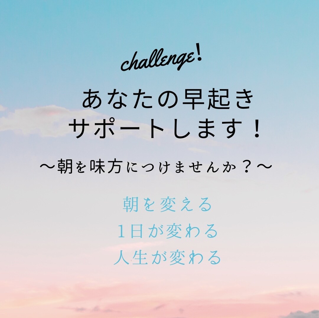 朝活したいけど早起きが苦手な方！早起きさせます 朝起きたくても、起きられない人に伴走型サポートで習慣化 イメージ1